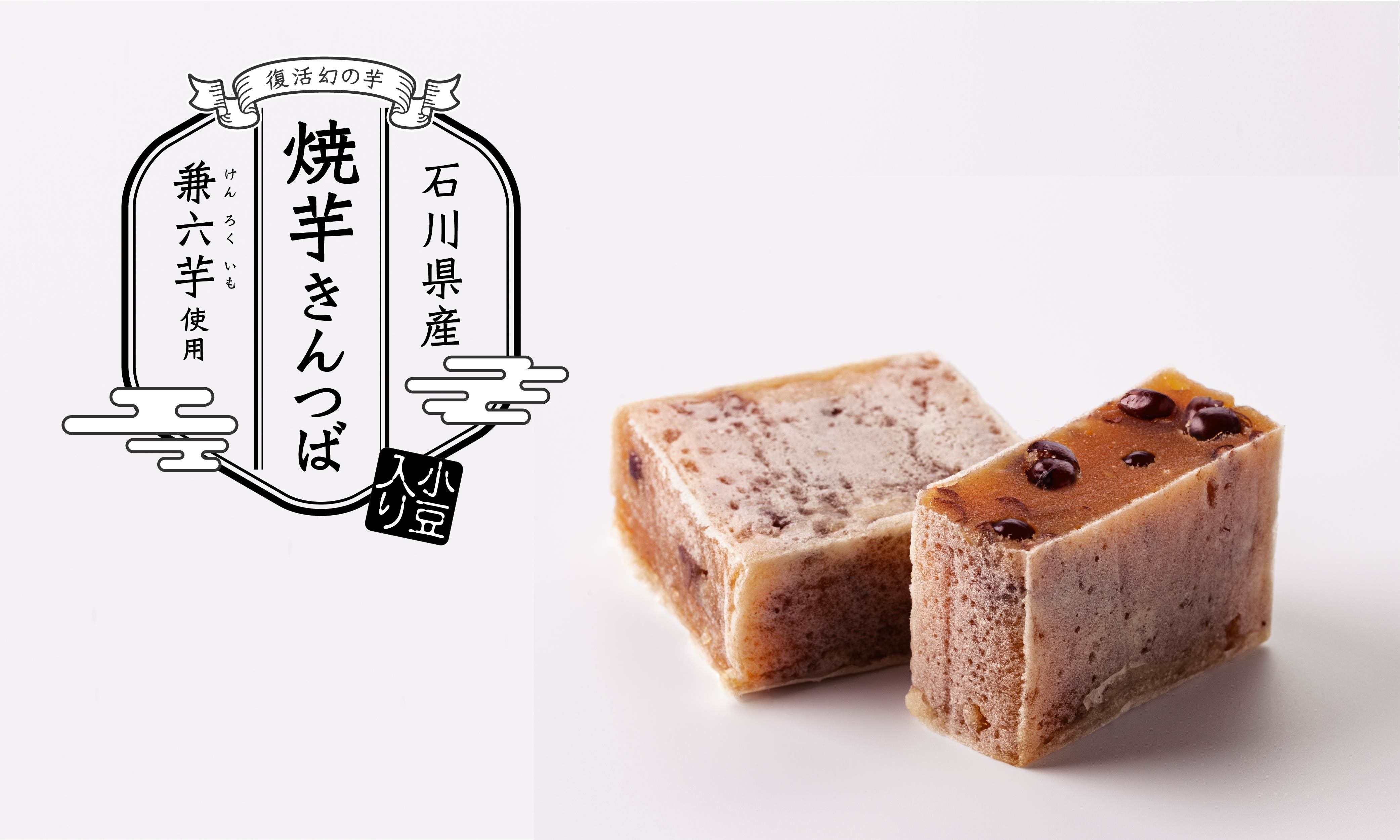 石川県産兼六芋使用 焼芋きんつば 百番屋のお菓子 石川県金沢市 石川県産兼六芋使用 焼芋きんつば 百番屋のお菓子 石川県金沢市