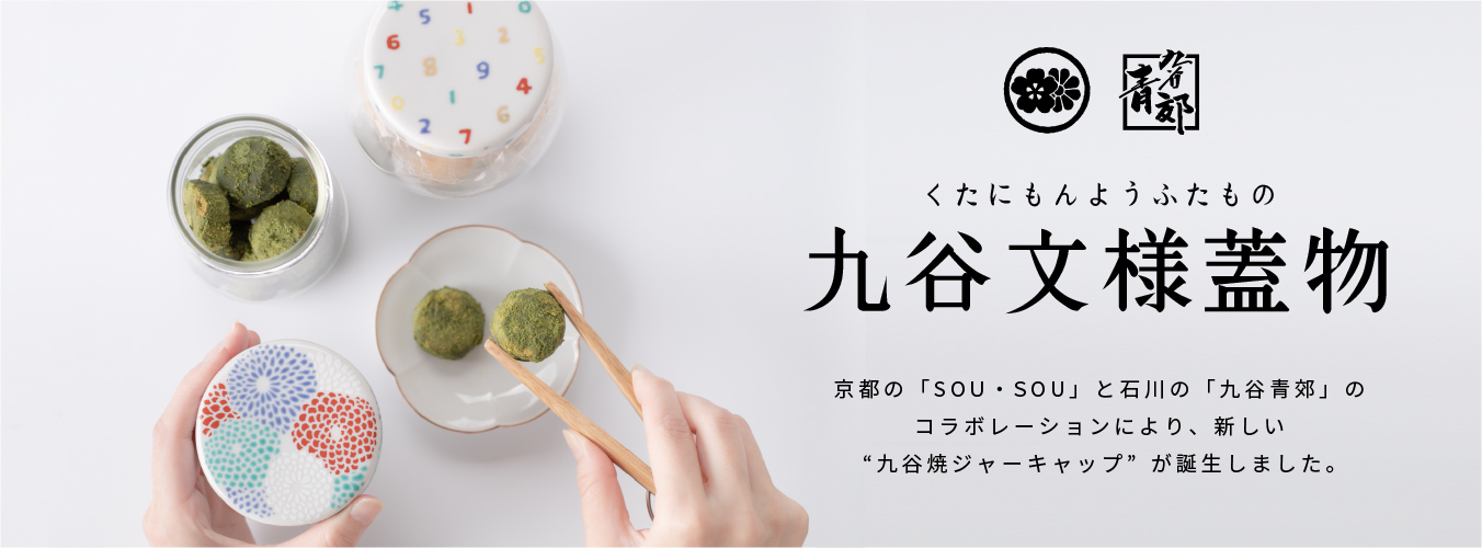 九谷文様蓋物バナー大-100