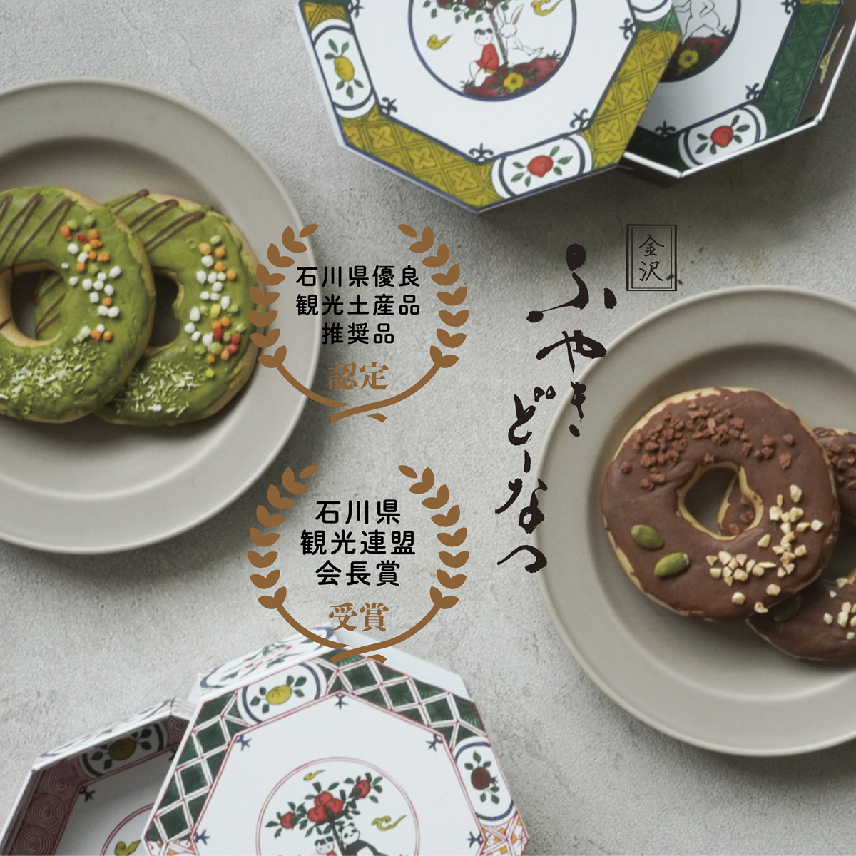 どーなつ受賞正