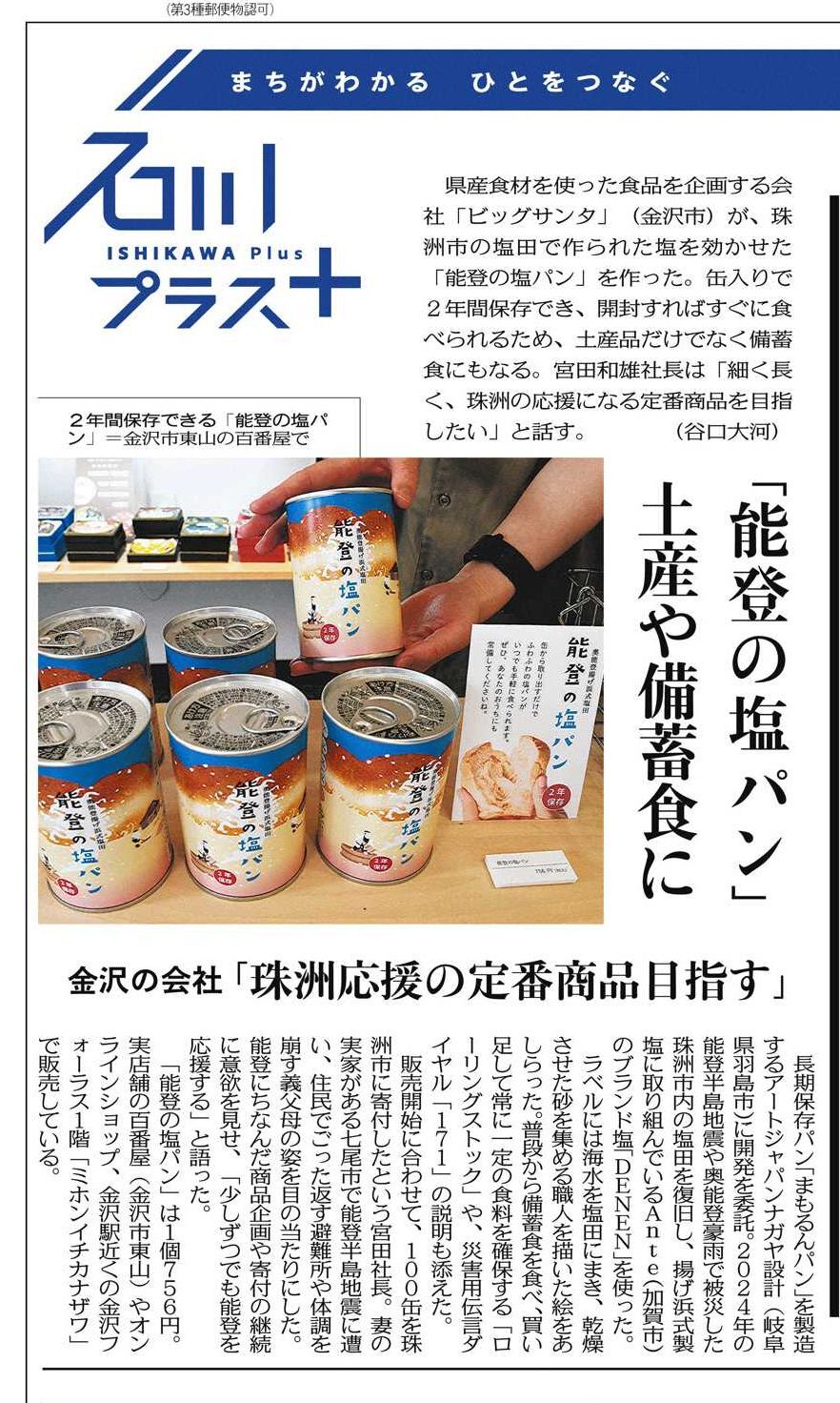 中日新聞・能登の塩パン